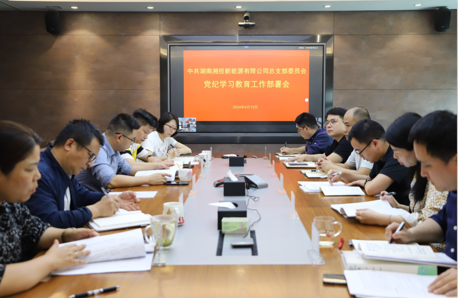 党群纪检-湖南湘投新能源有限公司【官网】-|湘投|湘投新能源
