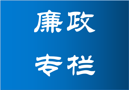 廉政专栏-湖南湘投新能源有限公司【官网】-|湘投|湘投新能源